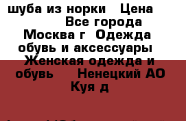 шуба из норки › Цена ­ 15 000 - Все города, Москва г. Одежда, обувь и аксессуары » Женская одежда и обувь   . Ненецкий АО,Куя д.